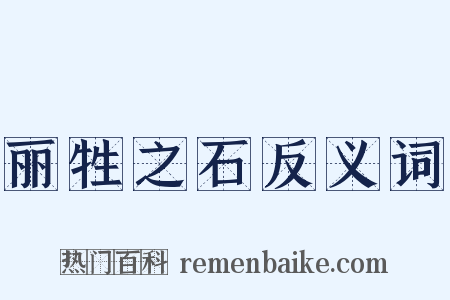 丽牲之石反义词是什么意思的图片